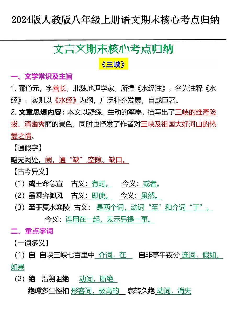 2024版人教版八年级上册语文八年级上学期期末核心知识点考点归纳第1页