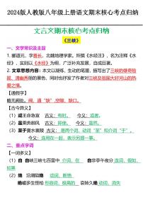 2024版人教版八年级上册语文八年级上学期期末核心知识点考点归纳