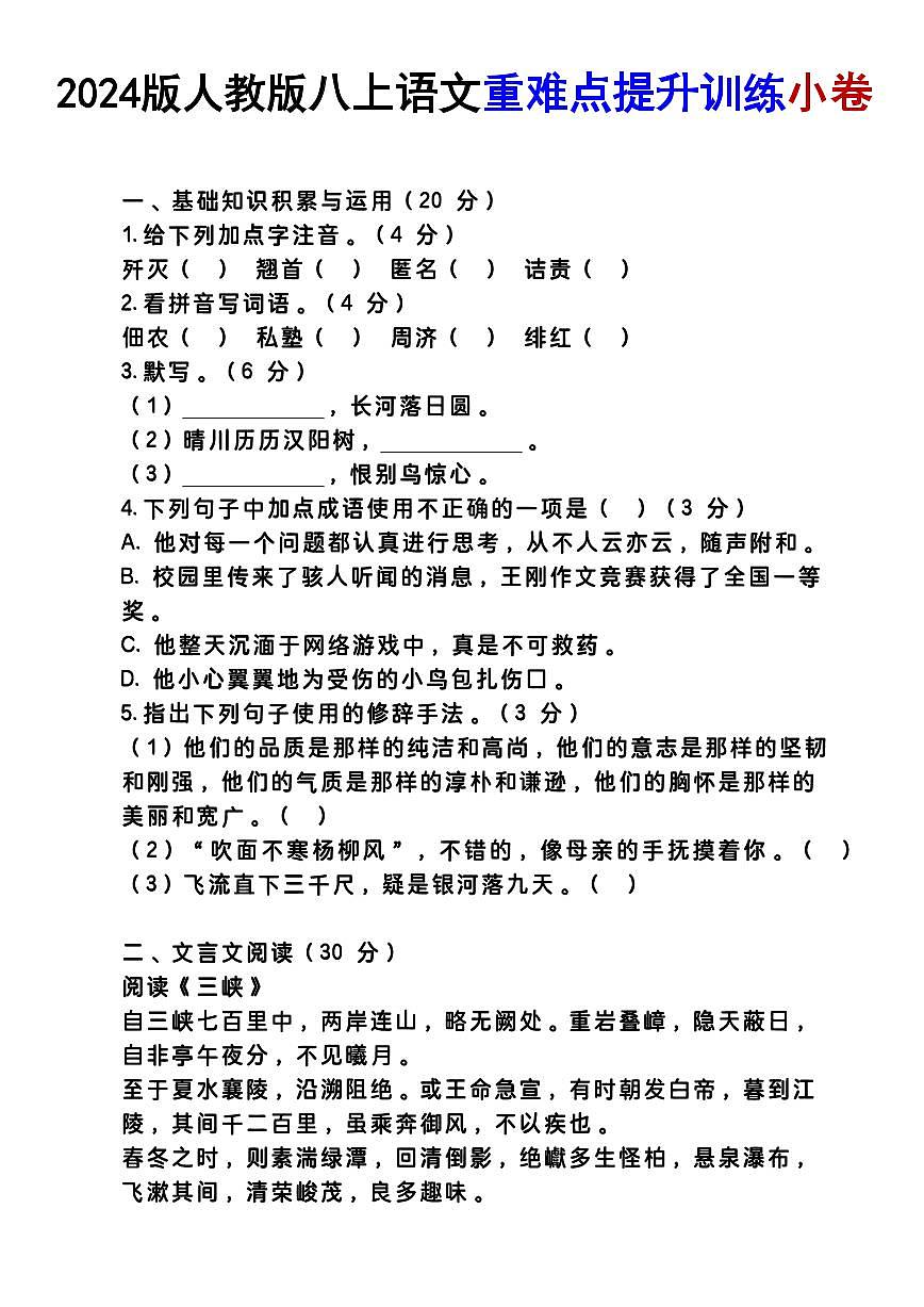 2024版人教版八年级上册语文期末重难点提升训练小卷第1页