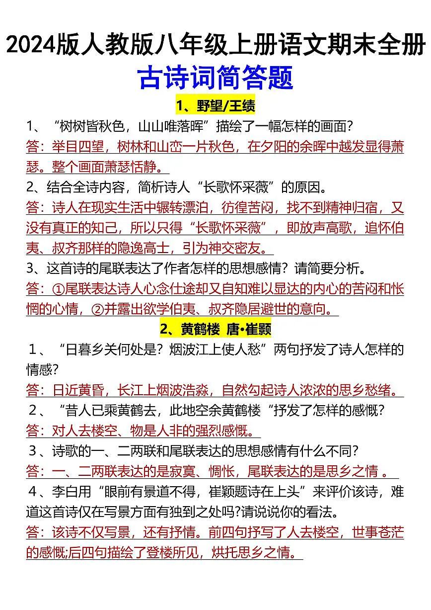 2024版人教版八年级上册语文上册期末全册古诗词简答题练习第1页