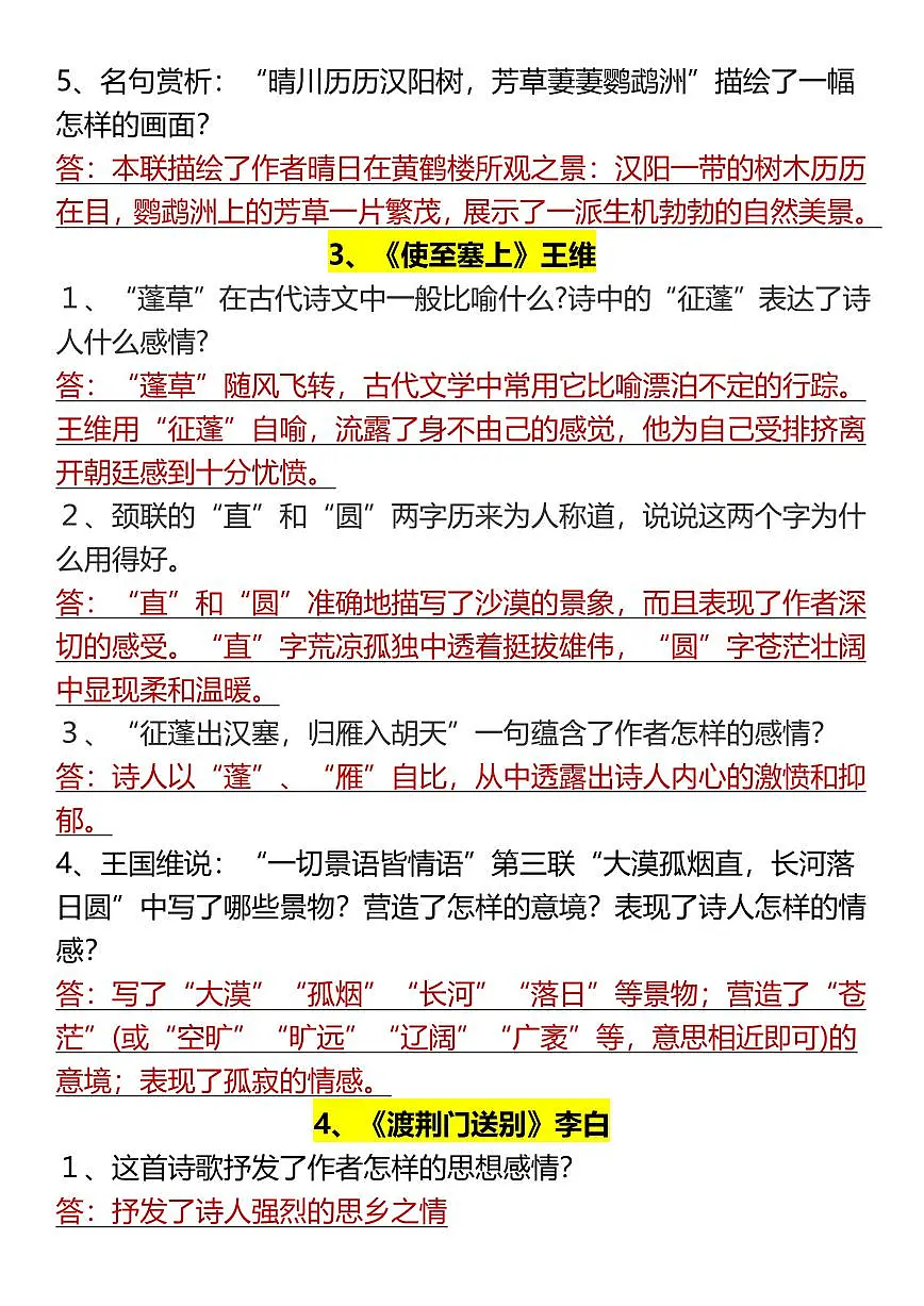 2024版人教版八年级上册语文上册期末全册古诗词简答题练习第2页