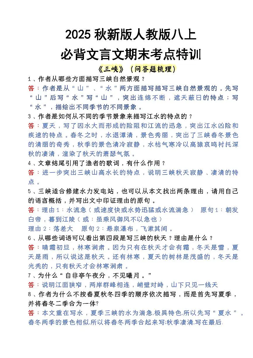 2024版人教版八年级上册语文期末考点特训第1页