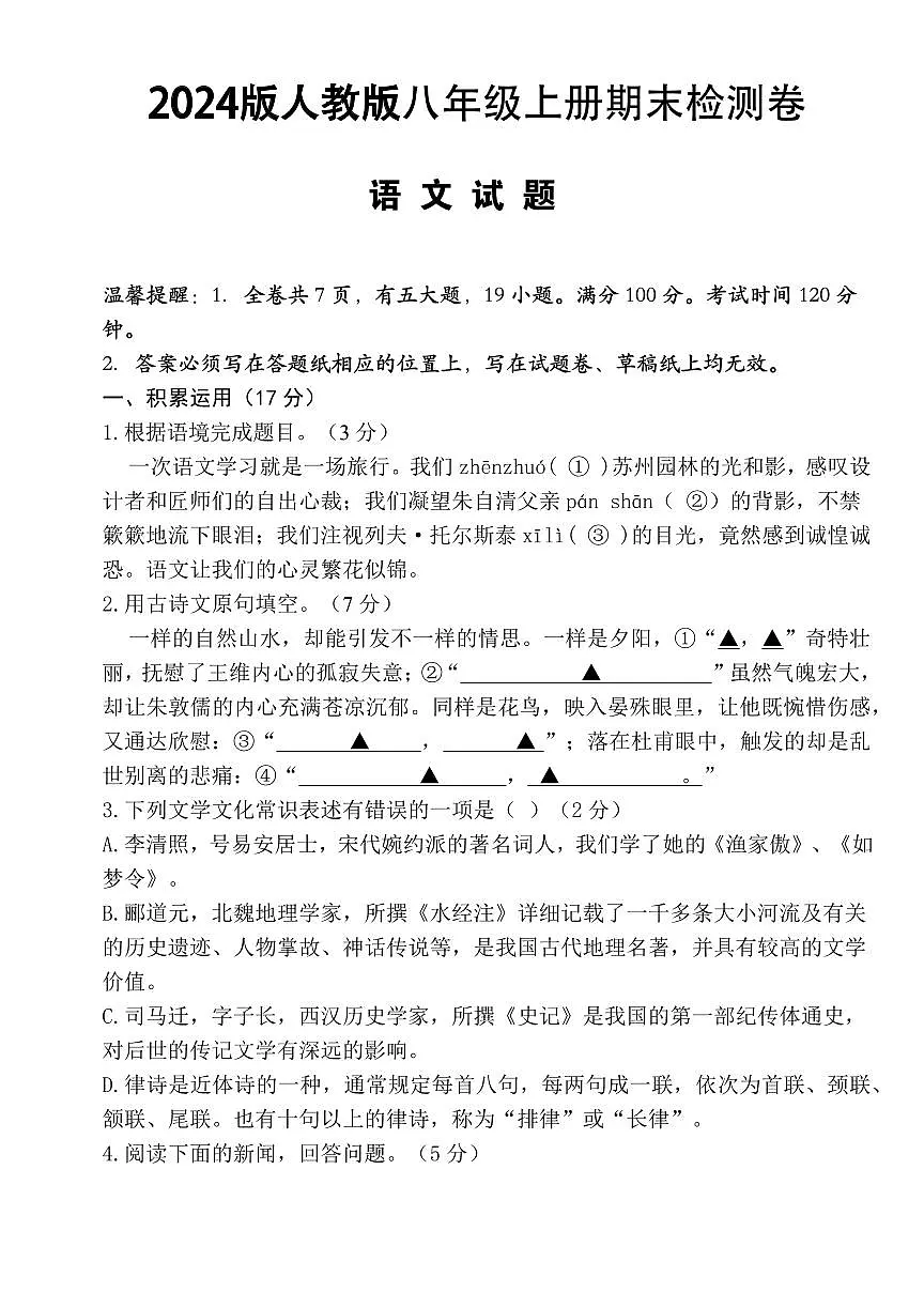 2024版人教版八年级上册语文期末模拟卷1第1页