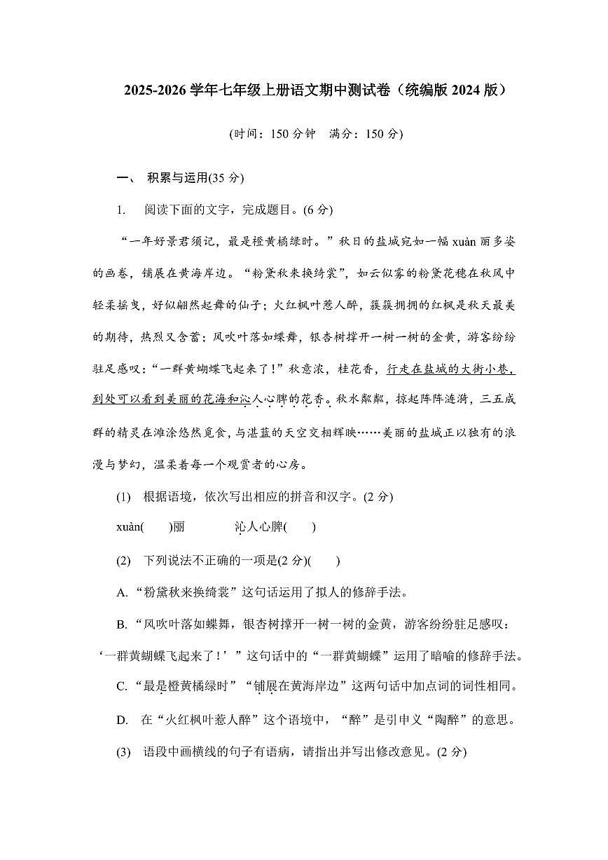 2025-2026学年第一学期七年级上册语文期中测试卷含答案（统编版2024版）第1页
