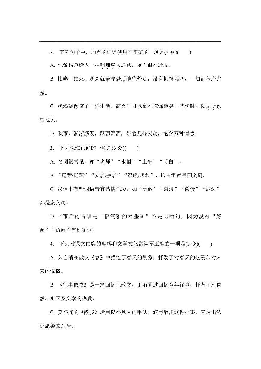 2025-2026学年第一学期七年级上册语文期中测试卷含答案（统编版2024版）第2页