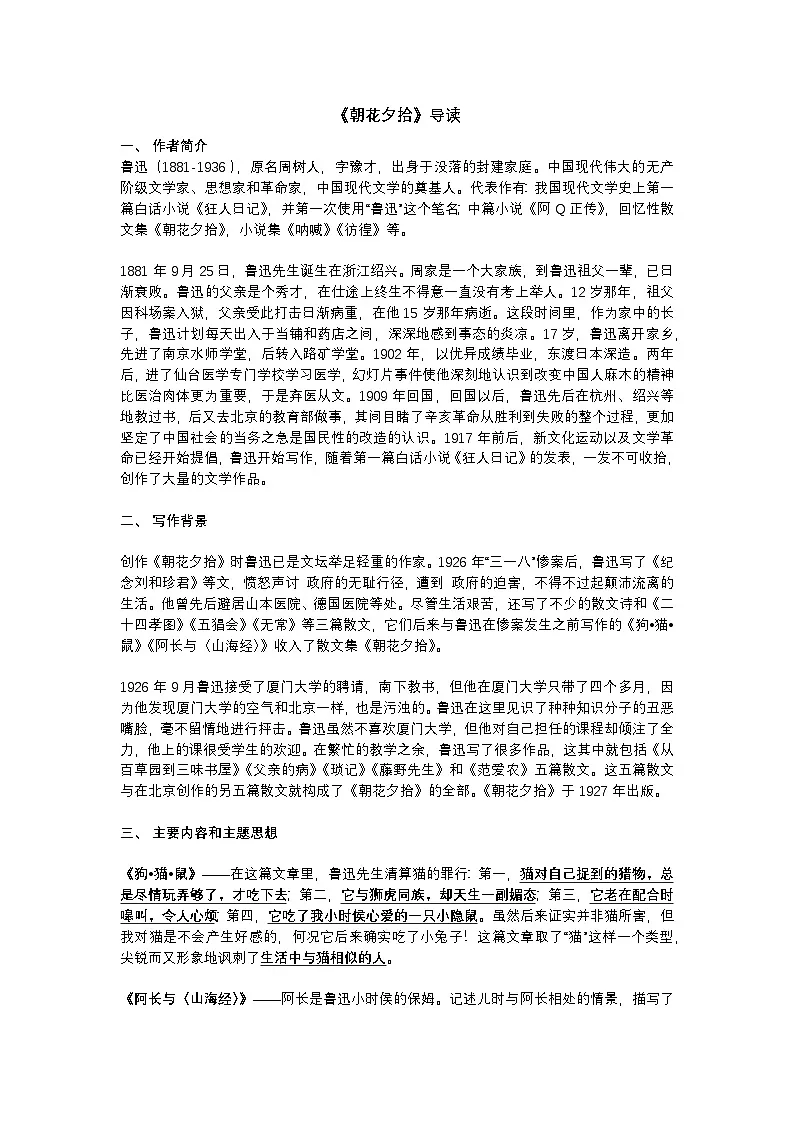 2025年初中语文中考专题复习练习：名著《朝花夕拾》知识点和习题（含答案）第1页