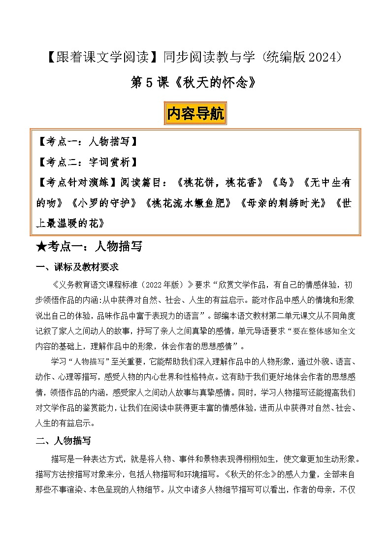 5 秋天的怀念：人物描写、字词赏析（原卷版）第1页