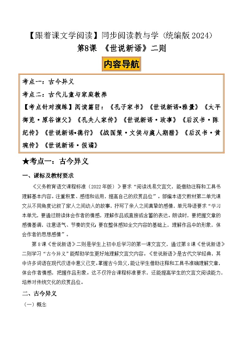 8《世说新语》二则：古今异义、古代儿童与家庭教养（解析版）第1页