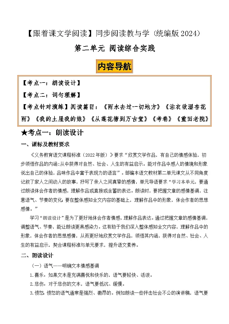第二单元阅读综合实践：朗读设计、词句理解（原卷版）第1页