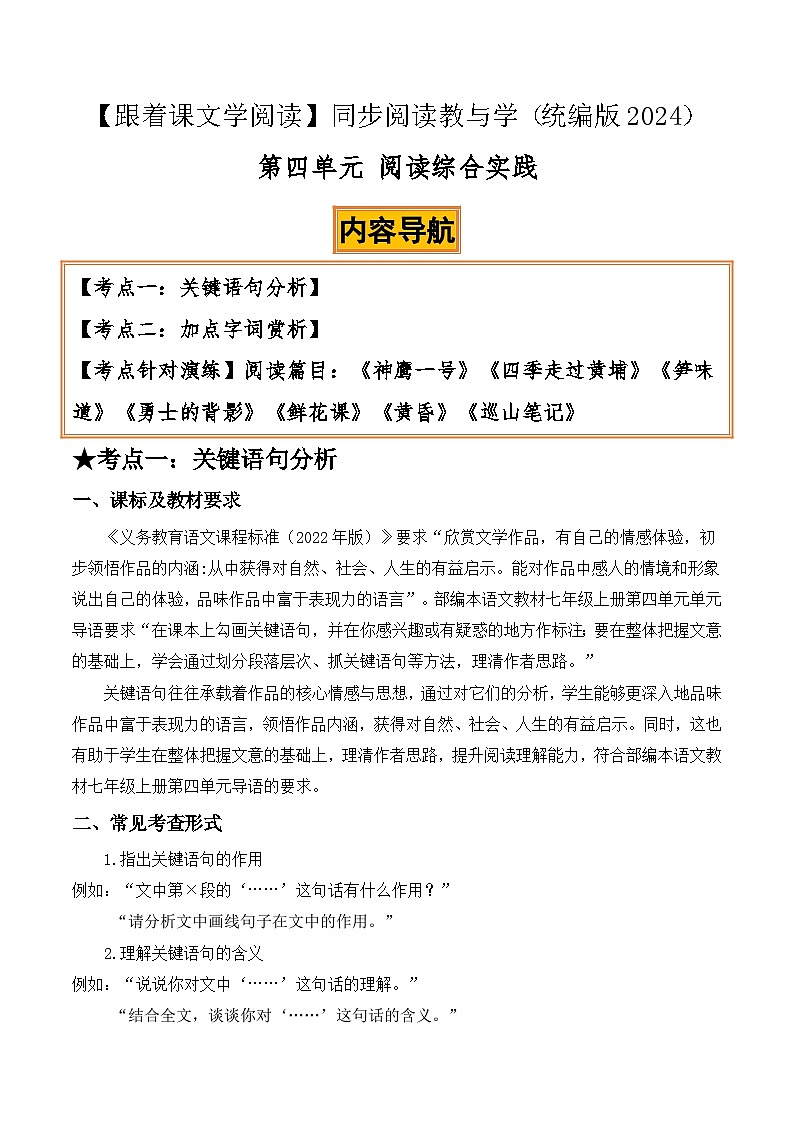 第四单元阅读综合实践：关键语句分析、加点字词赏析（原卷版）第1页
