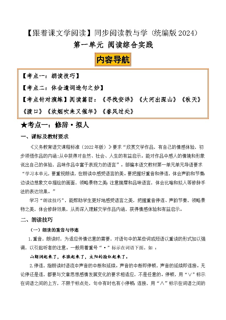 第一单元阅读综合实践：朗读技巧、体会遣词造句之妙（解析版）第1页