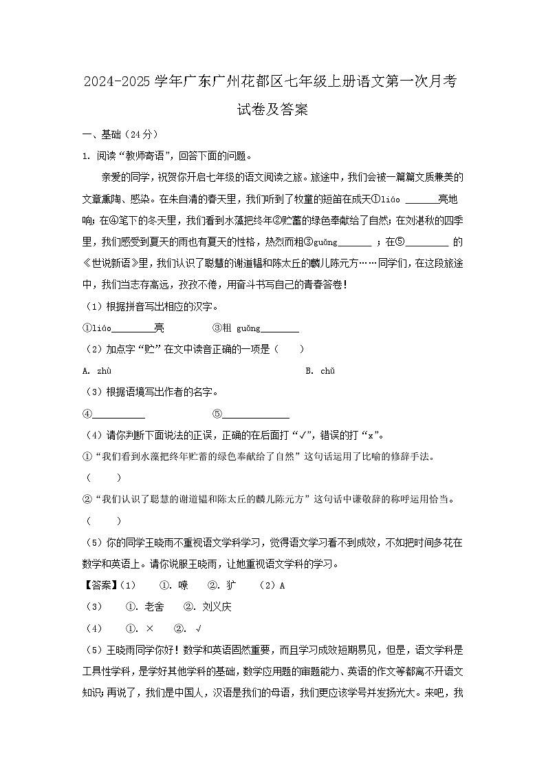 2024-2025学年广东广州花都区七年级上册语文第一次月考试卷及答案第1页
