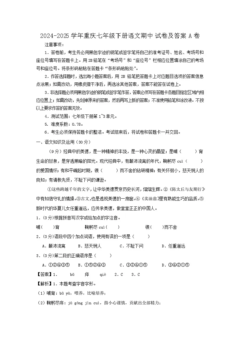 2024-2025学年重庆七年级下册语文期中试卷及答案A卷第1页