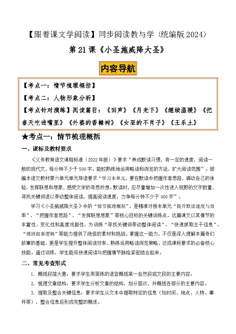 21 小圣施威降大圣：情节梳理概括、人物形象分析（解析版）第1页