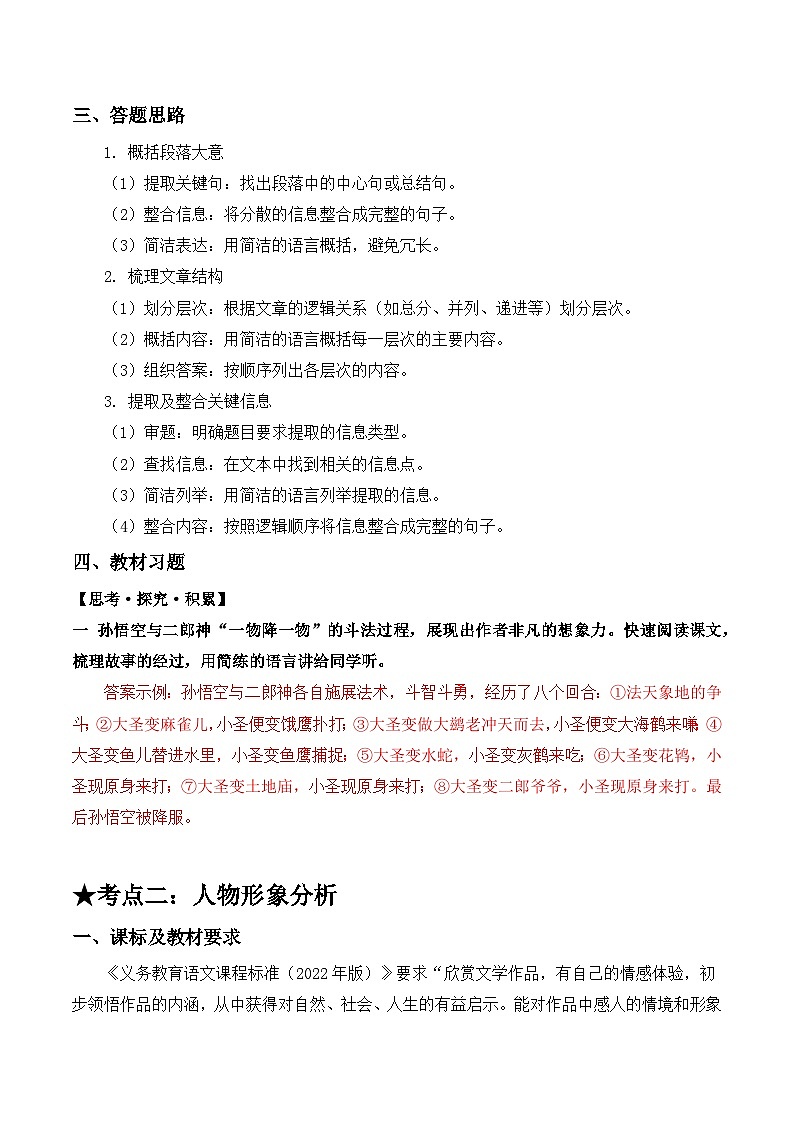 21 小圣施威降大圣：情节梳理概括、人物形象分析（解析版）第2页
