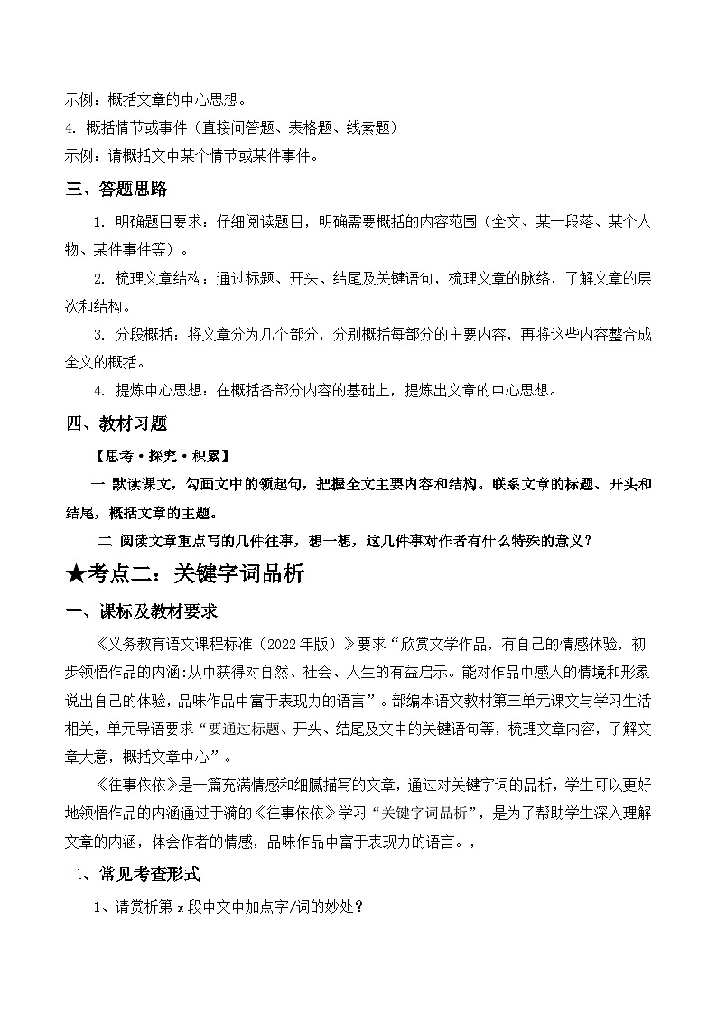 10 往事依依：内容概括、关键字词品析（原卷版）第2页