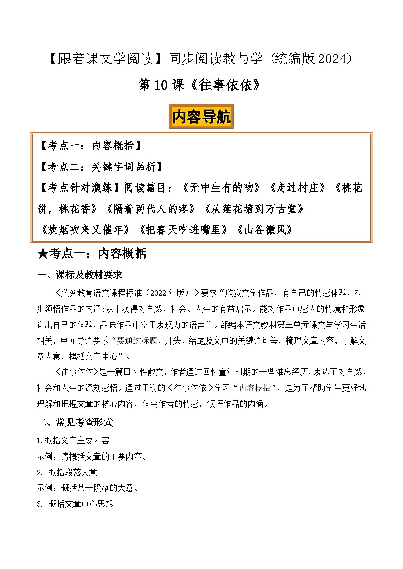 10 往事依依：内容概括、关键字词品析（解析版）第1页