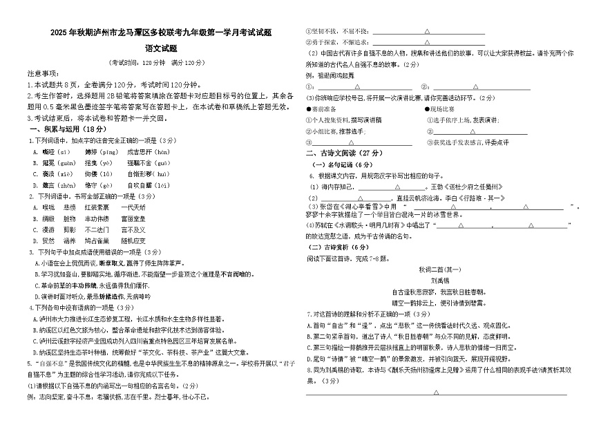 四川省泸州市龙马潭区多校联考2025-2026学年九年级上学期10月月考语文试题第1页