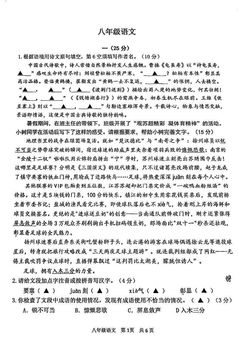 江苏省南京市鼓楼区南京师范大学附属中学树人学校2025-2026学年八年级上学期10月月考语文试题第1页
