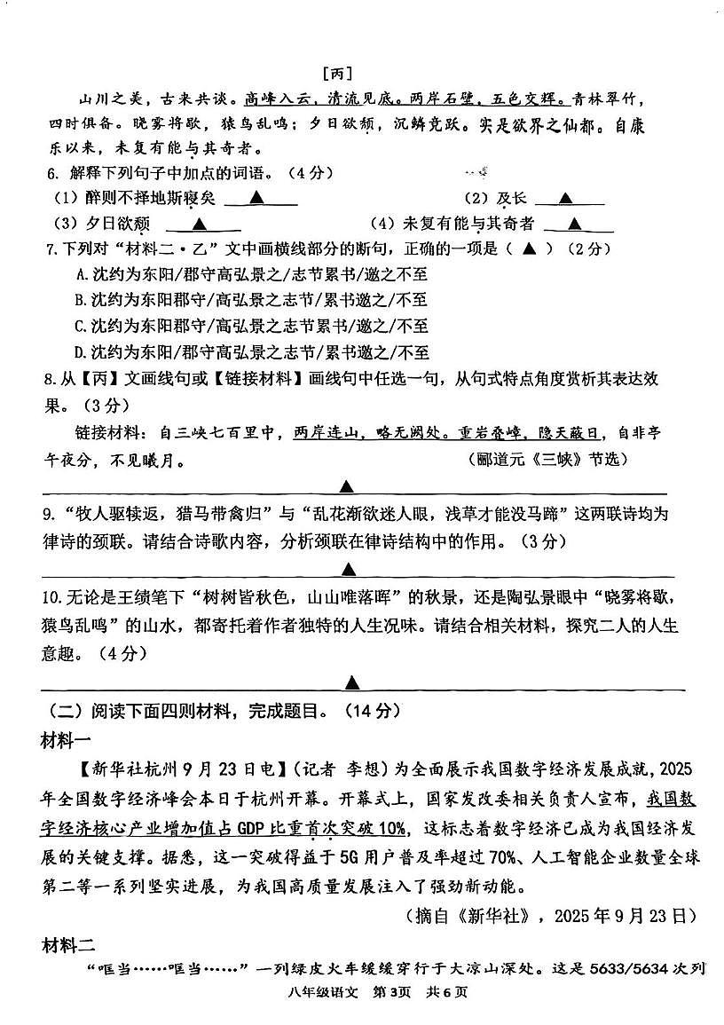 江苏省南京市鼓楼区南京师范大学附属中学树人学校2025-2026学年八年级上学期10月月考语文试题第3页