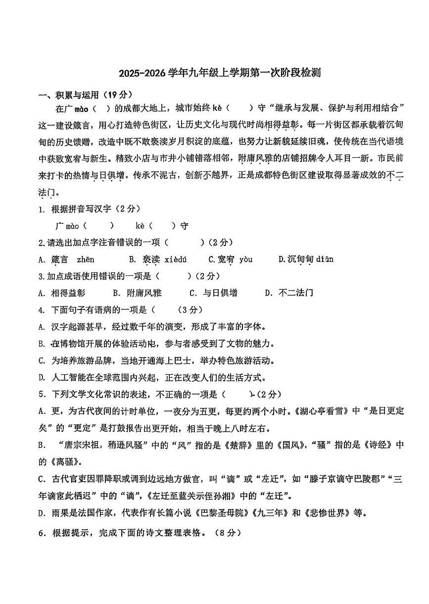山东省青岛市胶州市少海实验学校2025-2026学年九年级上学期10月月考语文试题第1页