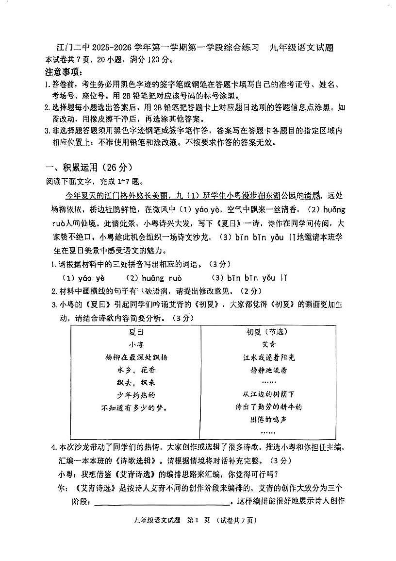 广东省江门市第二中学2025-2026学年九年级上学期第一次月考语文试题第1页