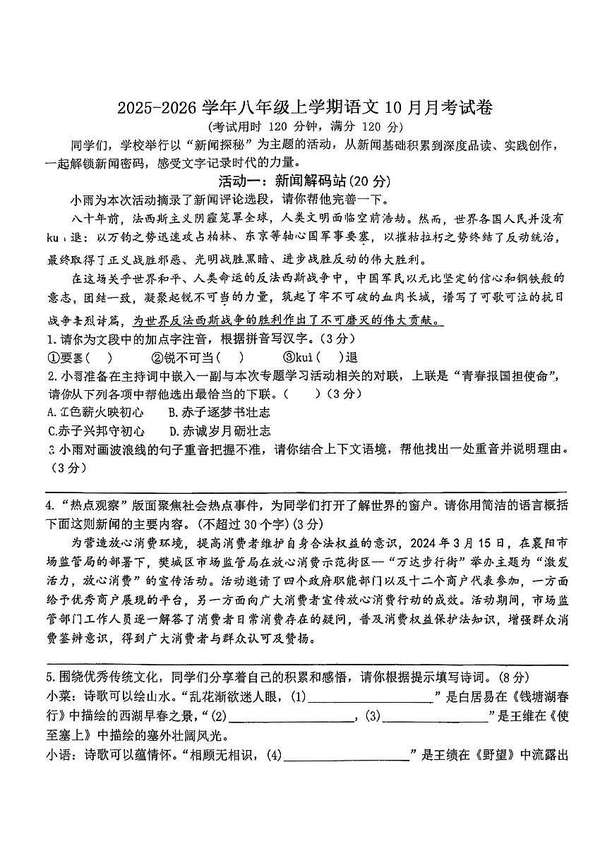 湖北省襄阳市谷城县八校联考2025-2026学年八年级上学期10月月考语文试题第1页