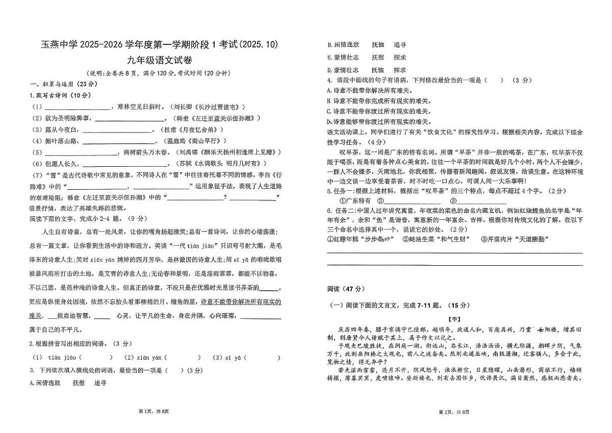广东省陆丰市玉燕中学2025-2026学年九年级上学期10月月考语文试题第1页