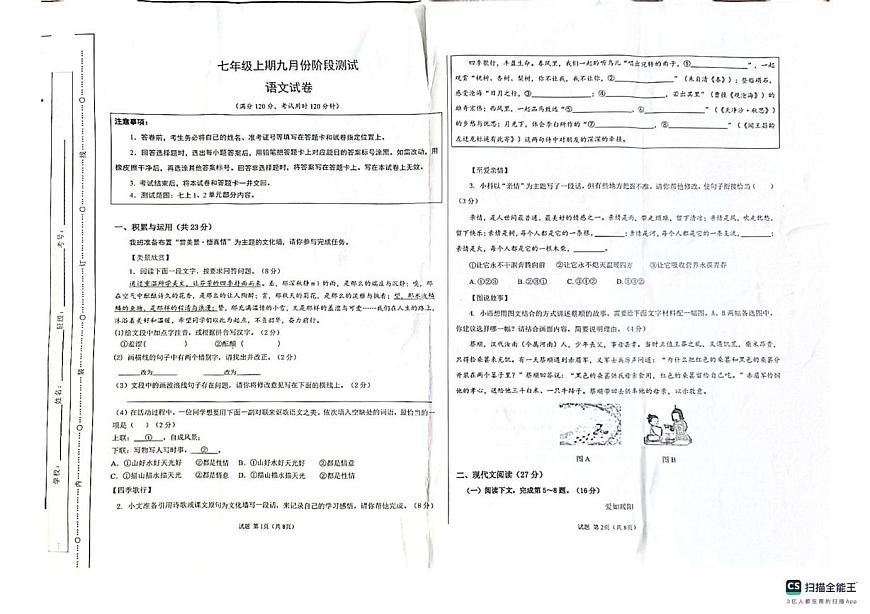 河南省安阳市第四中学2025-2026学年七年级上学期9月月考语文试题第1页