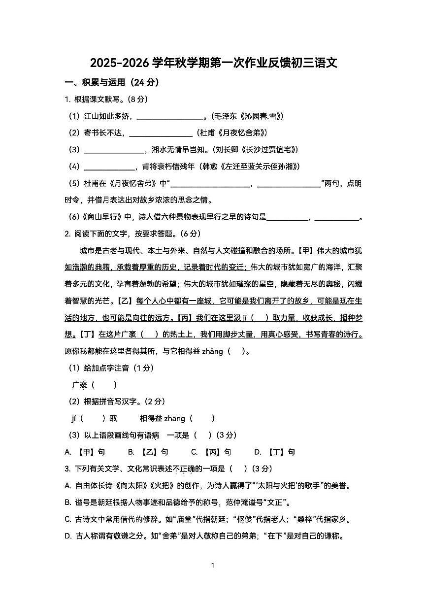 【202510夏港】初三语文 1_试卷(1)(1)(1)第1页