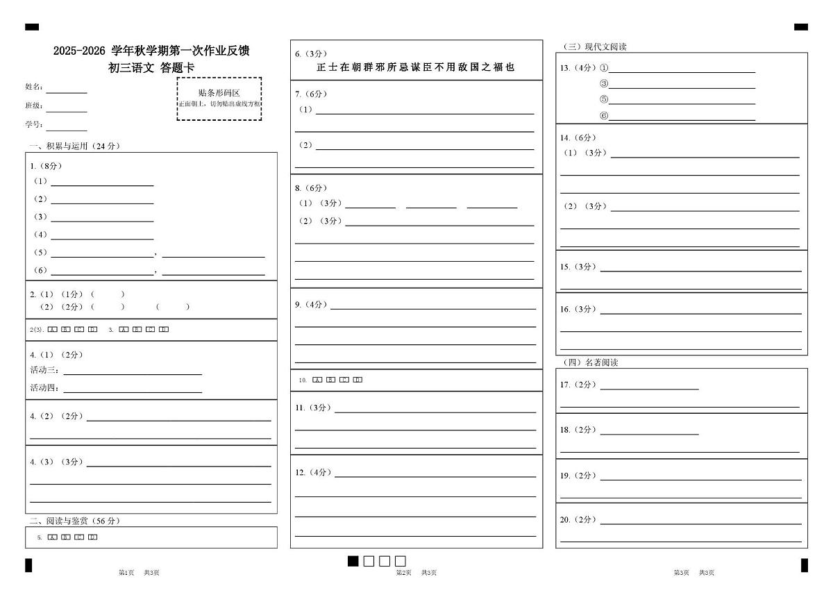 【202510夏港】初三语文 2025-2026学年秋学期第一次作业反馈初三语文答题卡答题卡第1页