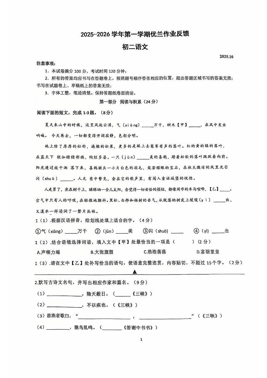 江苏省苏州市教育科学研究院附属实验学校2024-2025学年八年级上学期第一次月考语文试卷第1页