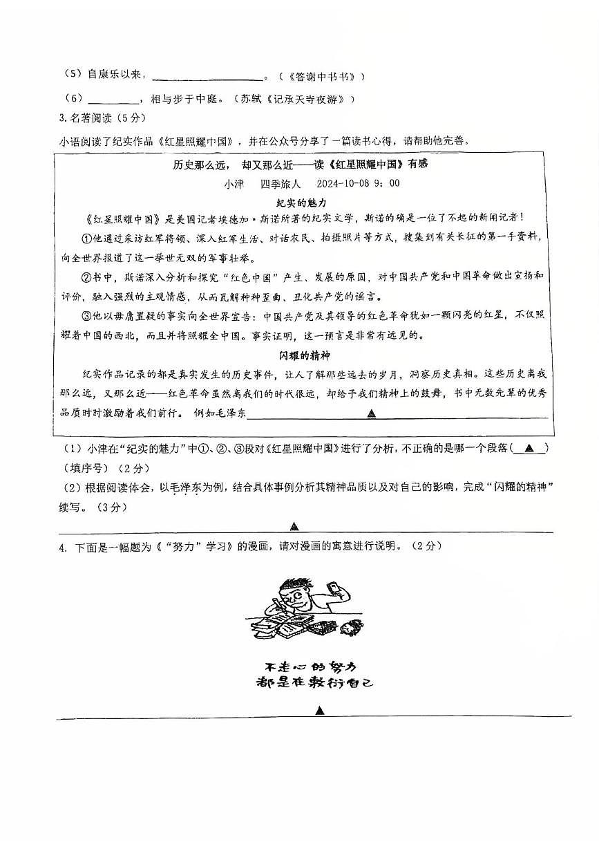 江苏省苏州市教育科学研究院附属实验学校2024-2025学年八年级上学期第一次月考语文试卷第2页