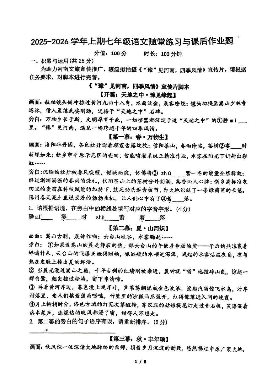 河南省郑州市枫杨外国语、朗悦慧外国语等五校联考2025-2026学年上学期七年级第一次月考语文试题第1页