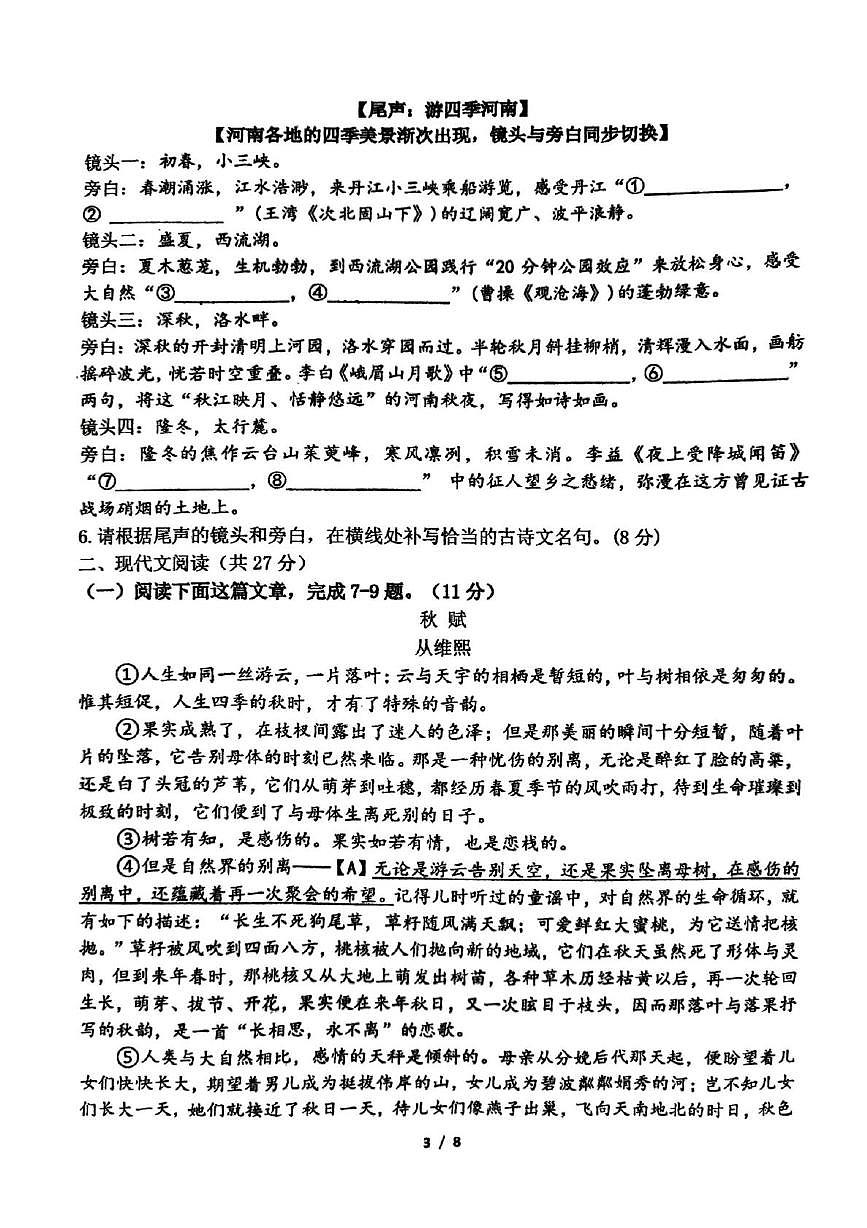 河南省郑州市枫杨外国语、朗悦慧外国语等五校联考2025-2026学年上学期七年级第一次月考语文试题第3页
