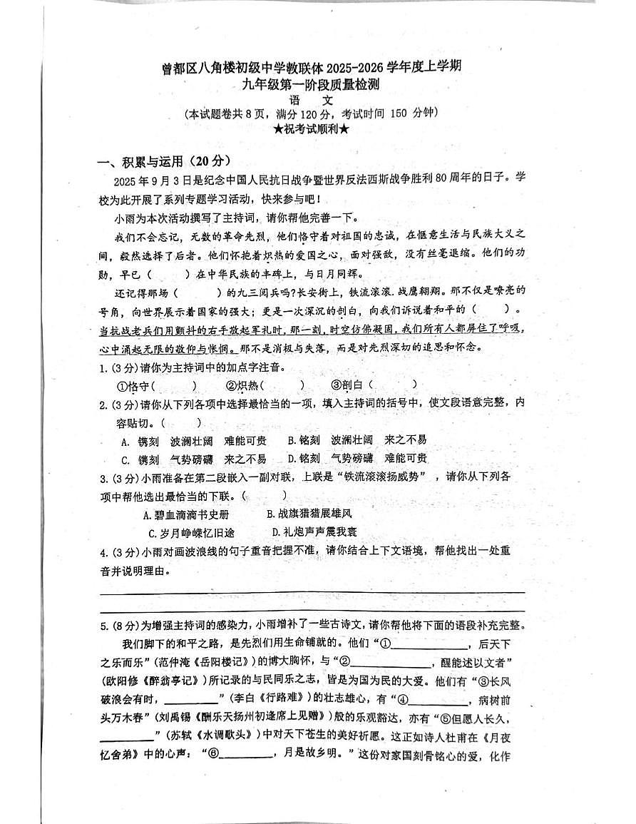 湖北省随州市曾都区八角楼教联体多校2025—2026学年九年级上学期10月月考语文试题第1页