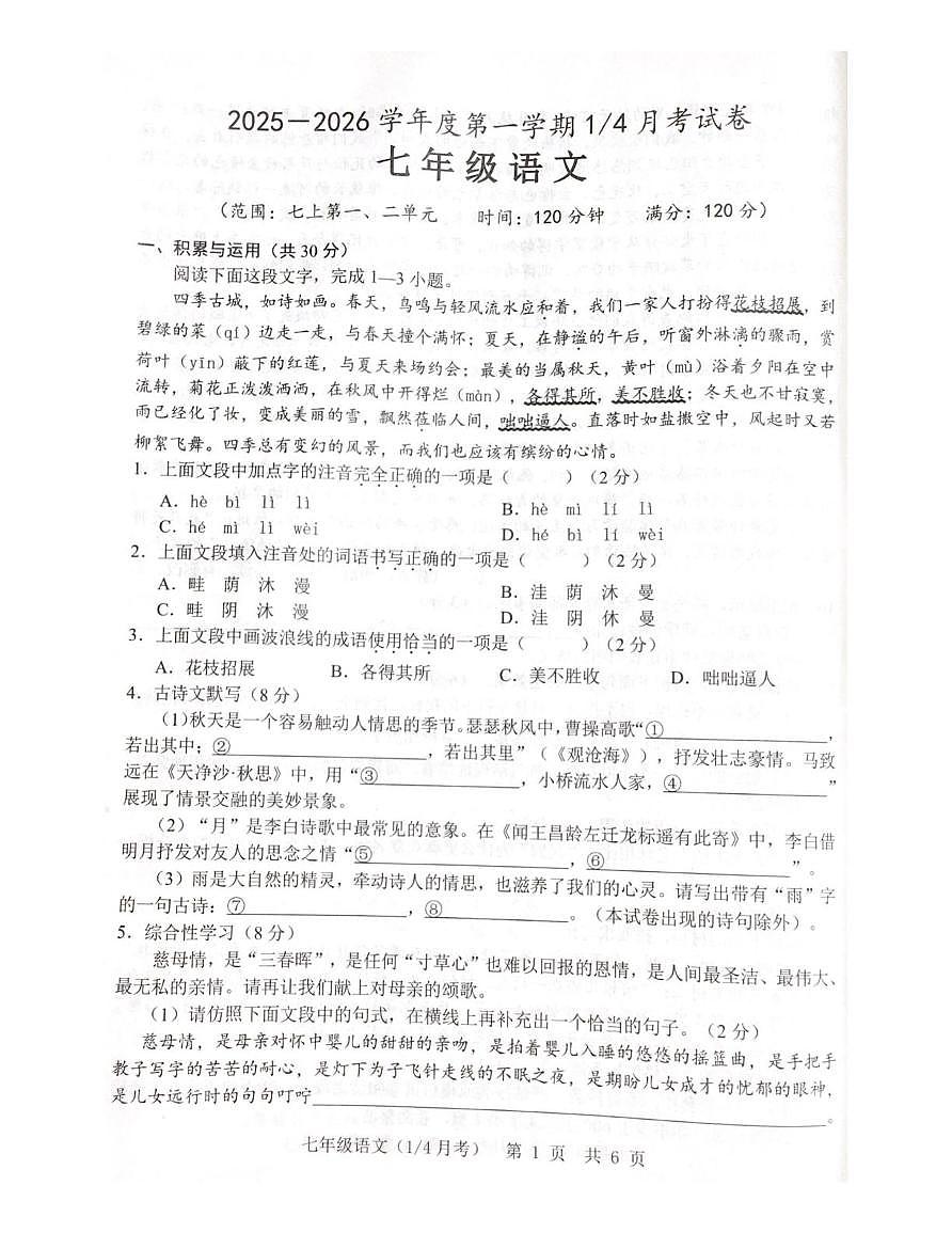 山东省菏泽市鲁西新区2025-2026学年七年级上学期第一次月考语文试题第1页