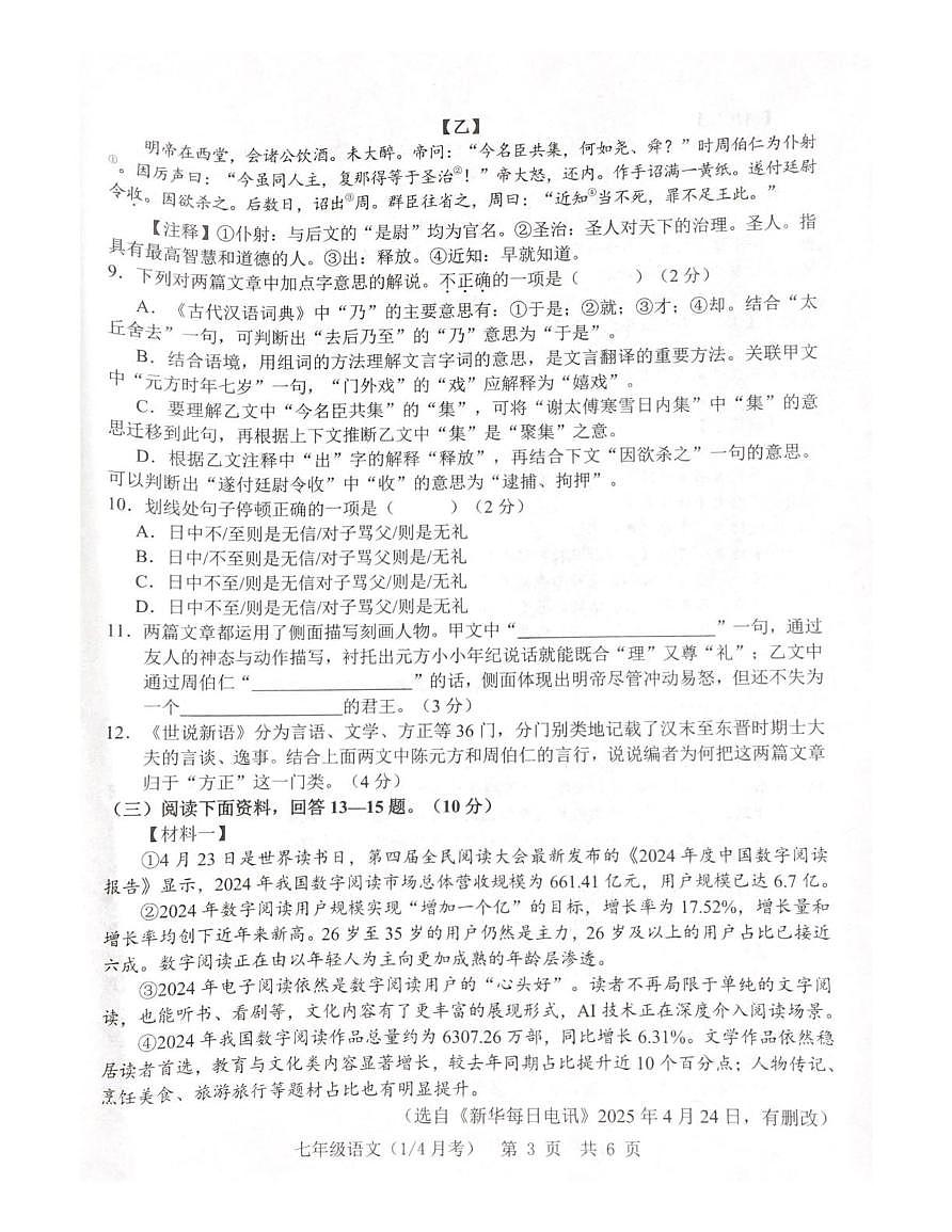 山东省菏泽市鲁西新区2025-2026学年七年级上学期第一次月考语文试题第3页