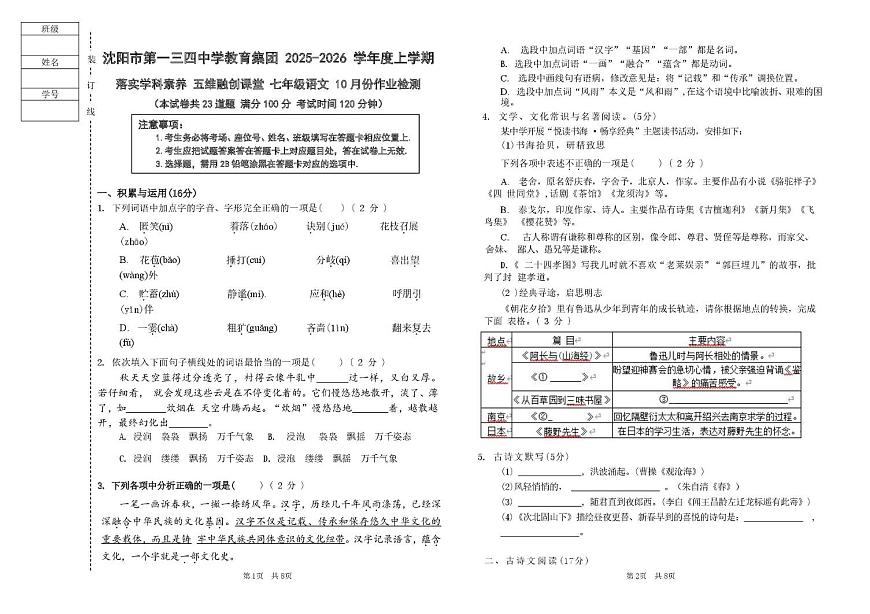 辽宁省沈阳市第134中学教育集团2025-2026学年七年级上学期10月月考语文试题及答案 辽宁省沈阳市第134中学教育集团2025-2026学年七年级上学期10月月考语文试题第1页