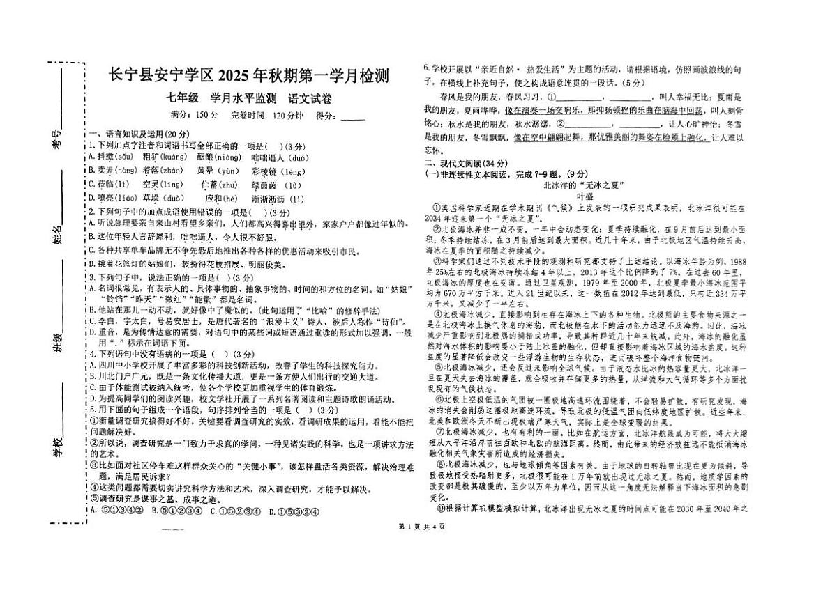四川省宜宾市长宁县安宁学区2025-2026学年七年级上学期10月月考语文试题第1页