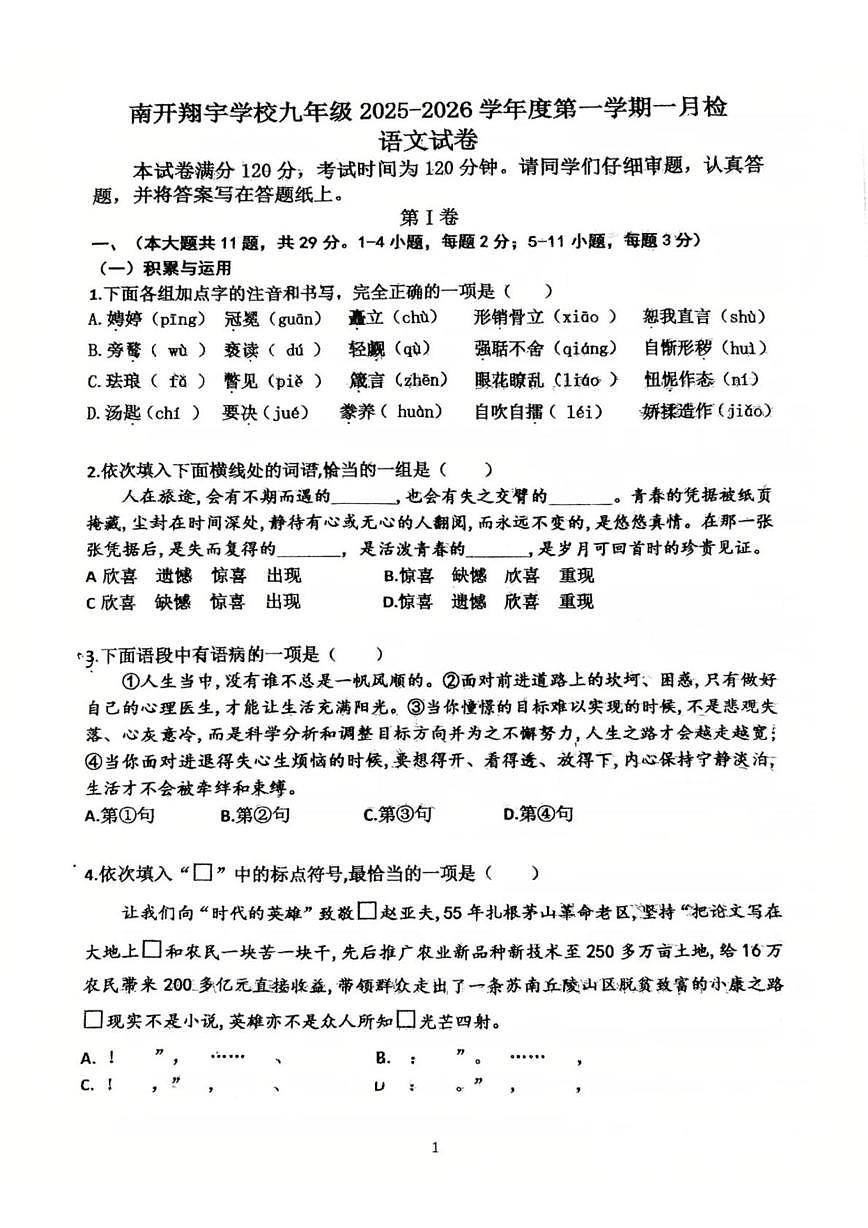 天津市南开翔宇学校2025-2026学年九年级上学期第一次月考语文试题第1页