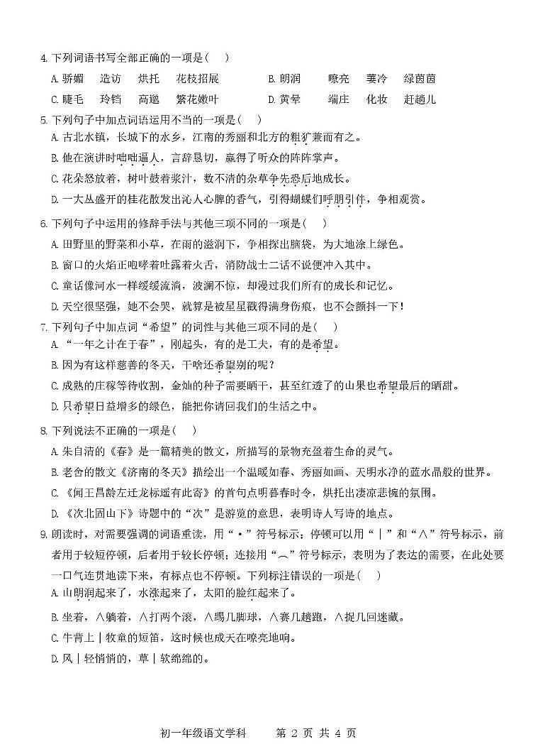 山西省太原师范学院附属中学2025-2026学年七年级上学期10月月考语文试题第2页