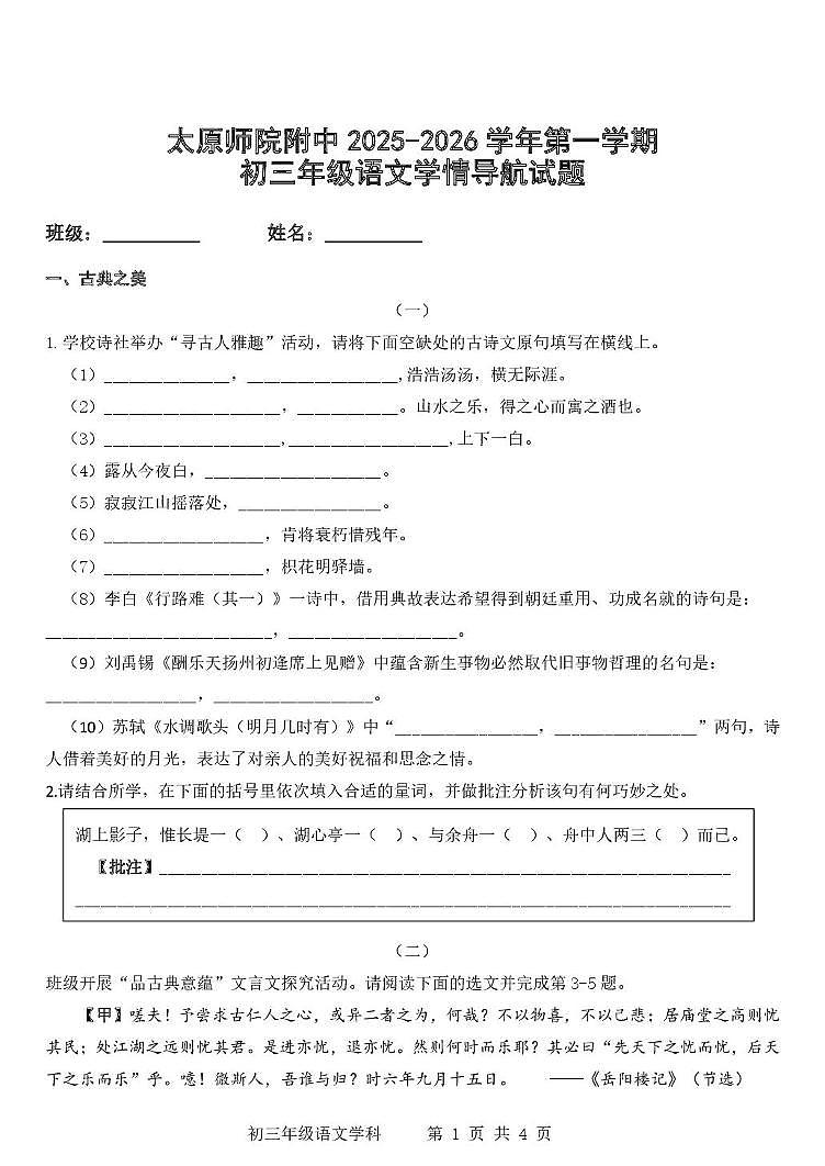 山西省太原师范学院附属中学2025-2026学年九年级上学期10月月考语文试题第1页