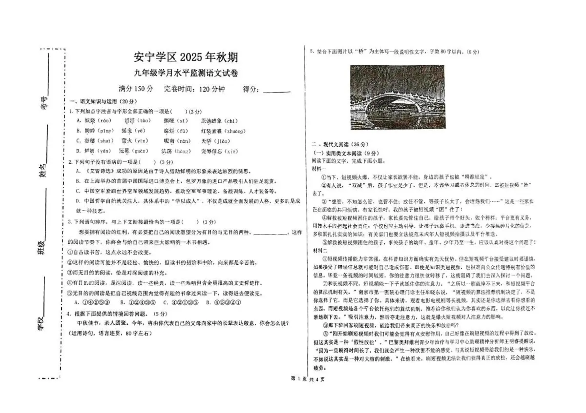四川省宜宾市长宁县安宁学区2025-2026学年九年级上学期10月月考语文试题第1页