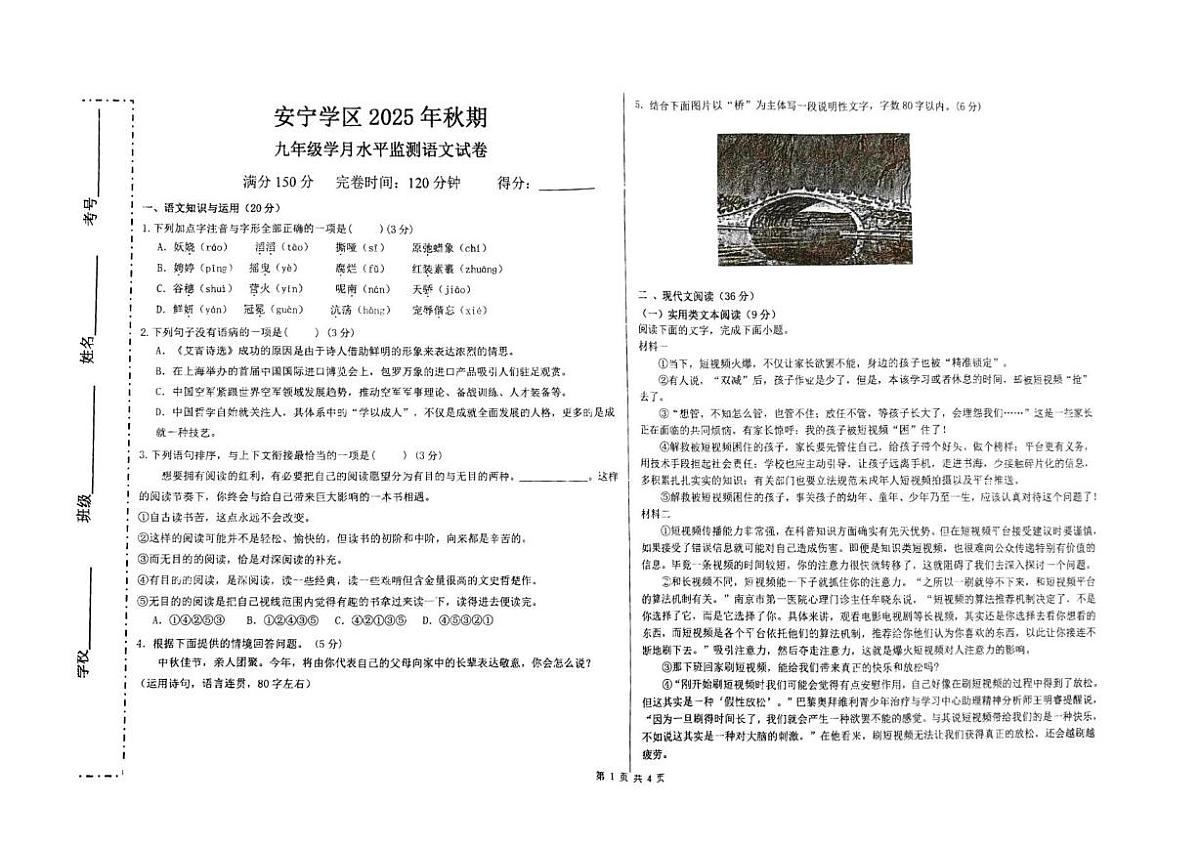 四川省宜宾市长宁县安宁学区2025-2026学年九年级上学期10月月考语文试题第1页