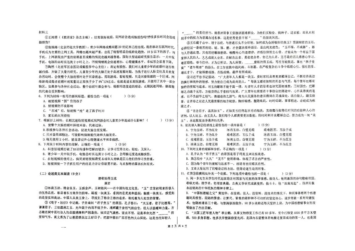 四川省宜宾市长宁县安宁学区2025-2026学年九年级上学期10月月考语文试题第2页