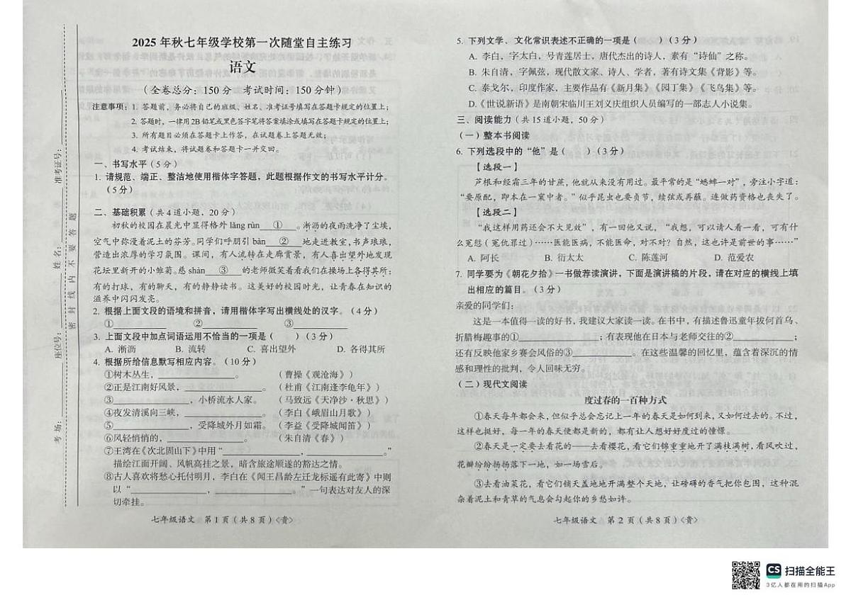 贵州省遵义市桐梓县四校联考2025-2026学年七年级上学期第一次月考语文试题第1页