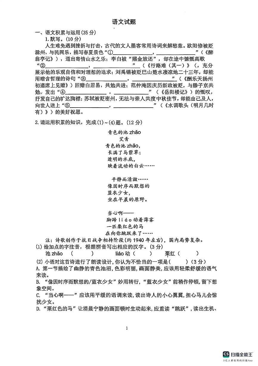 安徽省阜阳界首市第四中学2025-2026学年九年级上学期第一次月考语文试题第1页