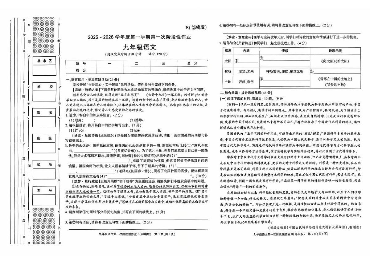 陕西省安康市旬阳县公馆初级中学2025-2026学年九年级上学期第一次月考语文试卷第1页