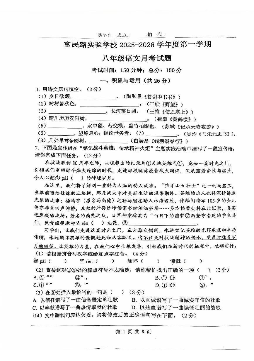 江苏省宿迁市经开区富民路实验学校2025-2026学年八年级上学期10月月考语文试题第1页